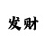 一分快3技巧与规律